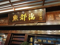 门面-点都德(大茶楼店)