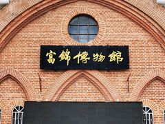 -富锦市博物馆