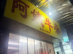 -阿姨牛杂(北京路店)