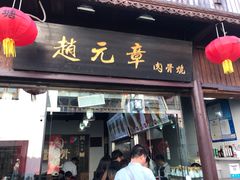 门面-赵元章肉骨烧(山塘街店)