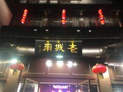 门面-老城南.鸭血粉丝汤(夫子庙店)