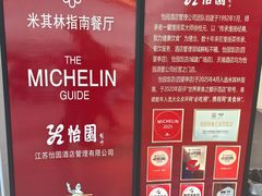 -怡园饭店-餐厅(四望亭店)