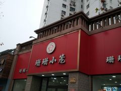 -珊珊小笼馆(仙霞路店)