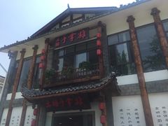 -土桥手掌鸡·26年灌县老味道(都江堰店)