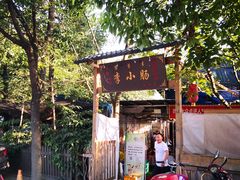 -西昌老号李小肠特色烧烤园(双流店)