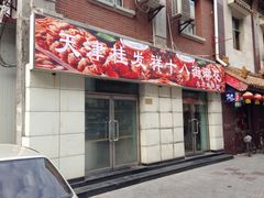 -桂发祥十八街麻花(和平路店)