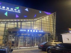 -百姓康洁洗浴中心