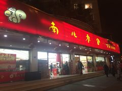 -南北零食(建设路旗舰店店)