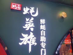 -蚝英雄鲜蚝自助专门店(长楹天街直营店)