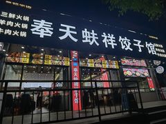 -奉天蚨祥饺子馆
