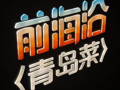 -前海沿·青岛菜(五四广场永旺店)