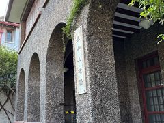 -上海孙中山故居纪念馆