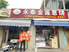 -金莲葱饼店