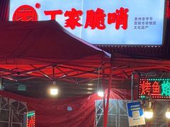 -丁家脆哨(民生路店)