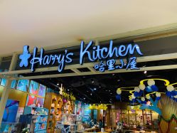 -Harry's Kitchen哈里小屋(上海大悦城店)