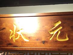 门面-刘一锅筋头巴脑(小北店)