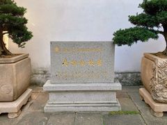 -马相伯故居
