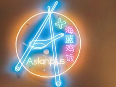 大堂-Asianplus海蓝鸡饭
