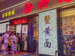 -裕兴记•蟹黄面馆(人民广场店)