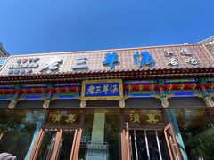 -老三羊汤【北兴隆街店】