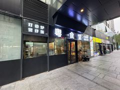 -粤食堂(朝外店)