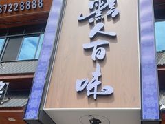 -黔人百味.贵州菜