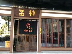 门面-雷神拉面(财富中心玉米楼店)