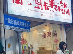 -南澳岛打卡果汁冰公司
