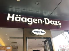 门面-哈根达斯(万象城店)