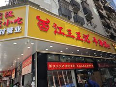 -江三王记牛杂馆(总店)