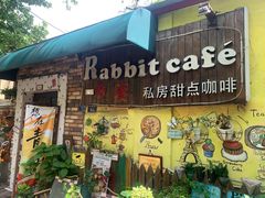 -Rabbit Cafe私房西餐甜点咖啡(栖霞路店)