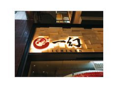 -一幻拉面(铜锣湾店)