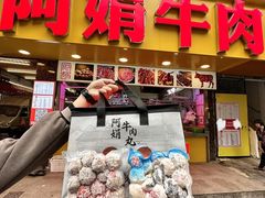 -阿娟牛肉丸·手打牛肉丸·现做现卖