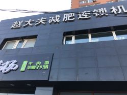 点击看大图 门面-赵大夫减肥