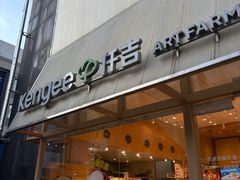 -仟吉·ART FARM主题店(菱角湖万达店)