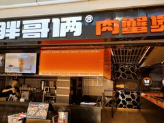 -胖哥俩肉蟹煲(龙德广场店)