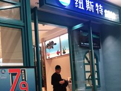 门面-纽斯特牛排自助餐厅(浦江万达店)