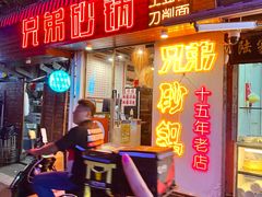 -兄弟砂锅(陆家巷店)
