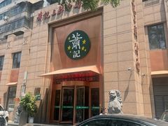 -萧记三鲜烩面(郑汴路店)