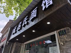 门面-无名氏面馆(邮电路店)