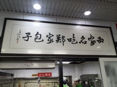 门面-郑家包子牛肉拉面(尚勤路店)