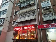 门面-老孙记烧鸡