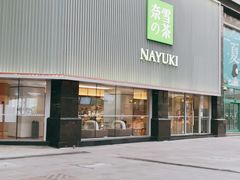 门面-奈雪的茶(大连新玛特店)