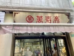 -万寿斋(山阴路店)