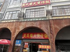 -关氏饮食店