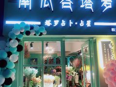 -南瓜谷塔罗(和义店)