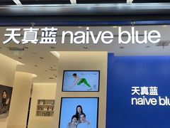 -天真蓝照相馆(五角场百联又一城店)