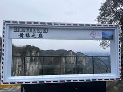 -蝶舞清江·恩施云顶景区(黄鹤峰林)