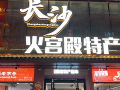 -火宫殿湖南特产超市(坡子街店)