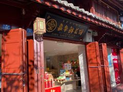 门面-嘉华鲜花饼(四方街旗舰店)